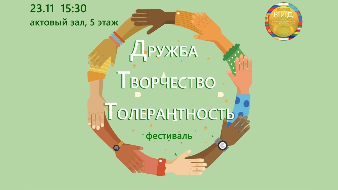 «Дружба. Творчество. Толерантность» Концерт КИДа в Российской таможенной академии
