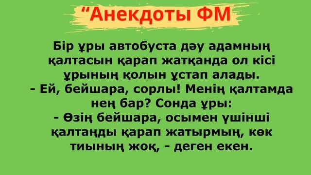 Қазақша Анекдоттар Әлемі: Күлкі Шуағы  Күлкі Маржаны