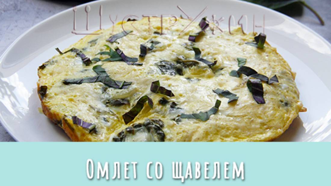 Омлет со щавелем. Прекрасный летний завтрак!