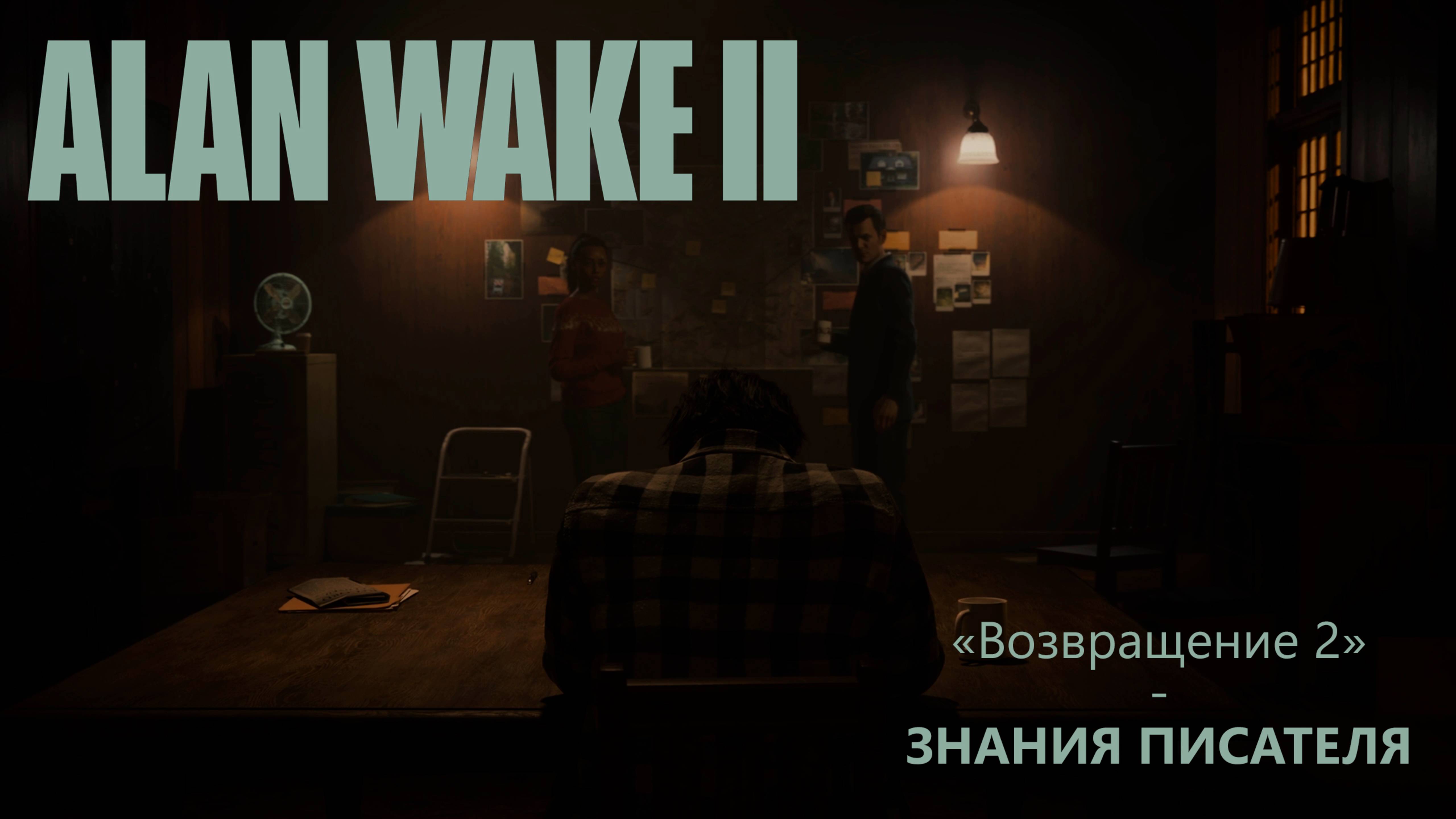 Alan Wake II (Серия 15) - Знания писателя "Возвращение 2" (Полностью на русском)