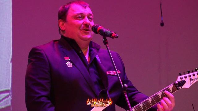 ВИА ''Лазурит'' - Лазурит (12.02.2022 г. ЦКР Гусь-Хрустального района. Автор видео: Павел Серов)