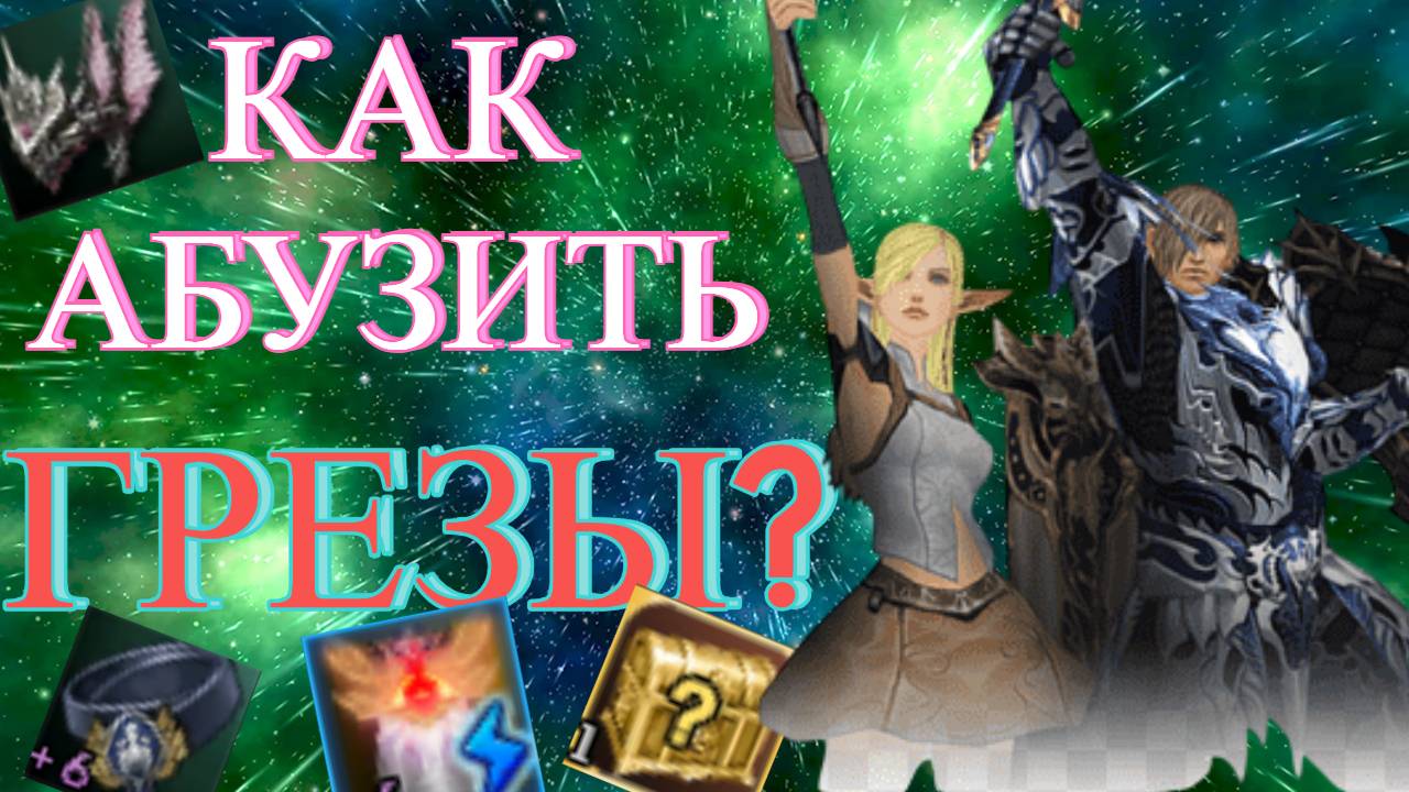 Как абузить подземелье грёз?Халявные Венци,Плащи,Пояса в Lineage 2 Project Wolf/Eva/Essence