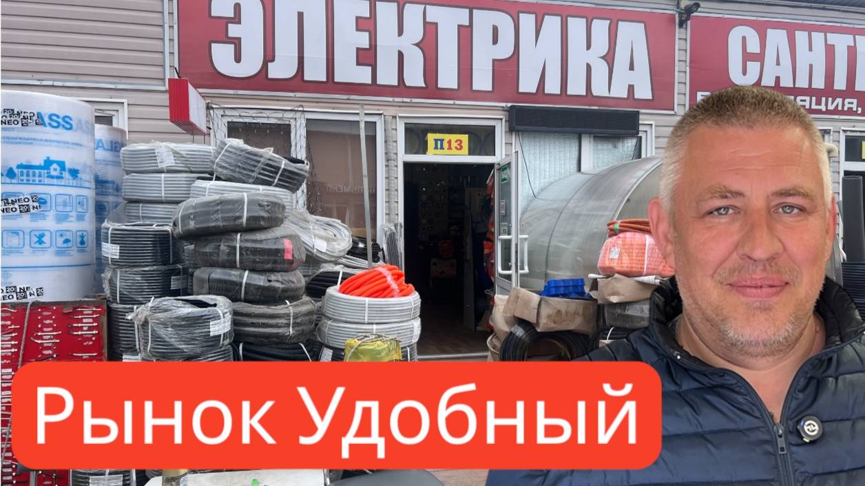 Магазин Электрики рынок Удобный