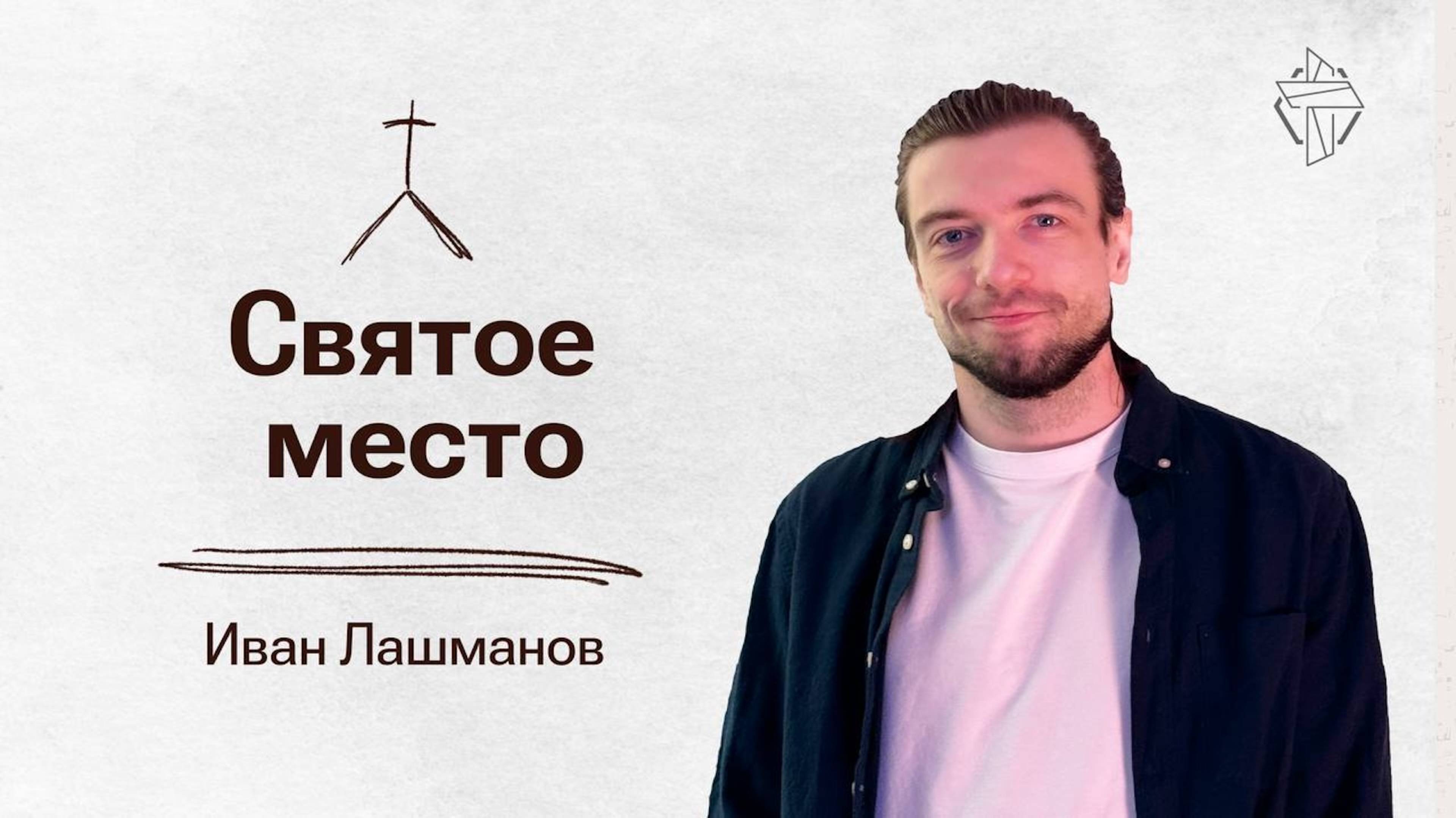 Святое место