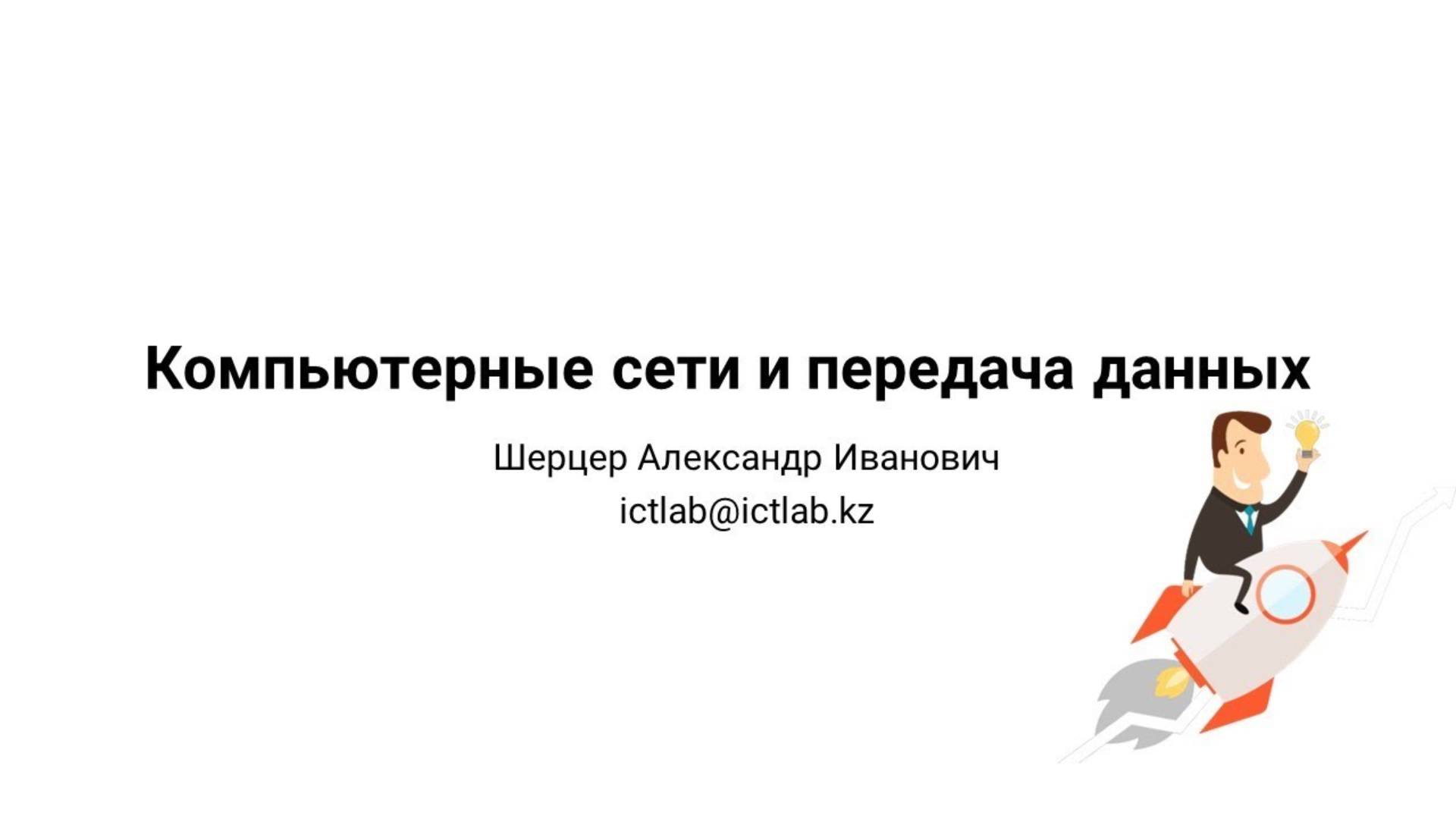 Компьютерные сети | Каналы связи | Топологии | Настройка | Эмулятор | DNS | ЛВС | URL | Протоколы