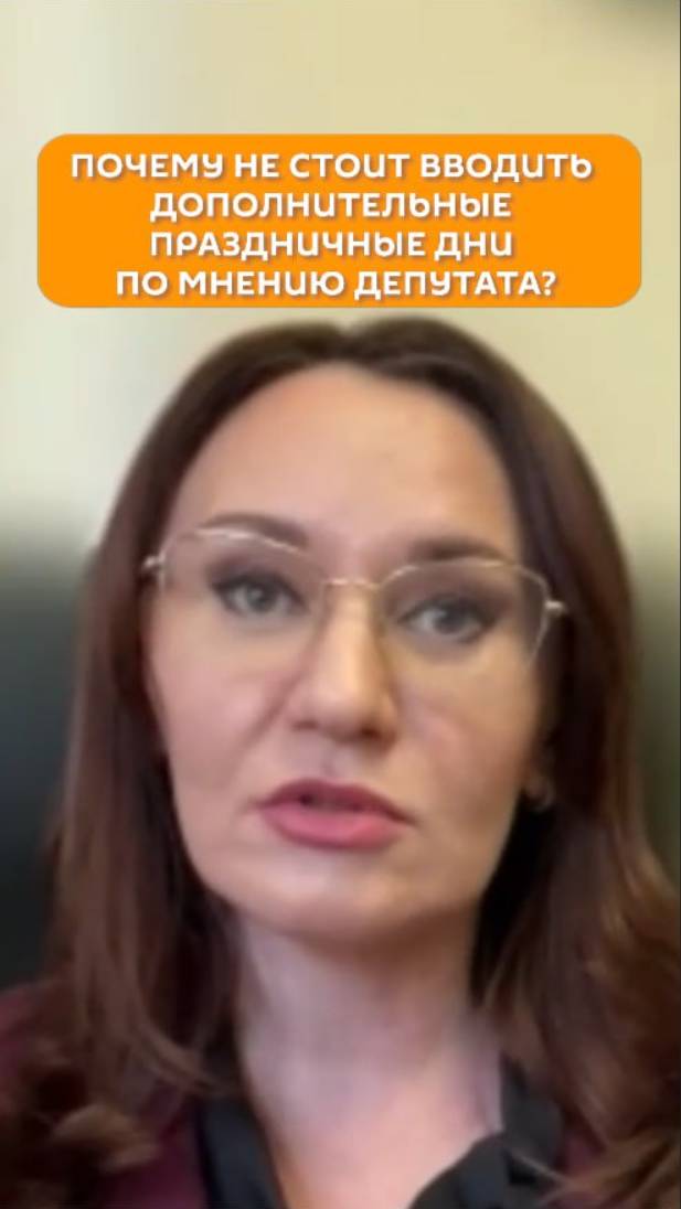Почему не стоит вводить дополнительные праздничные дни по мнению депутата?