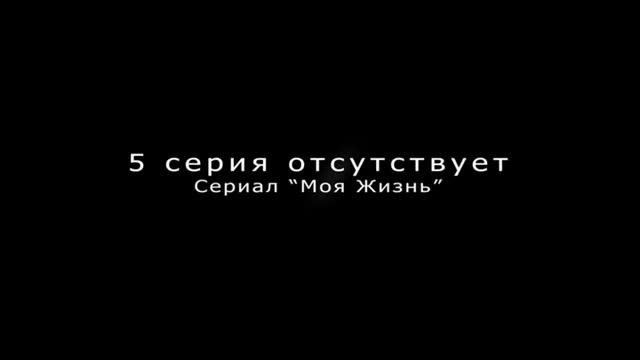 Сериал "Моя Жизнь" 5 серия. Отсутствует! The Sims4