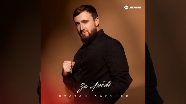 Султан Лагучев - За любовь |  Премьера трека 2024