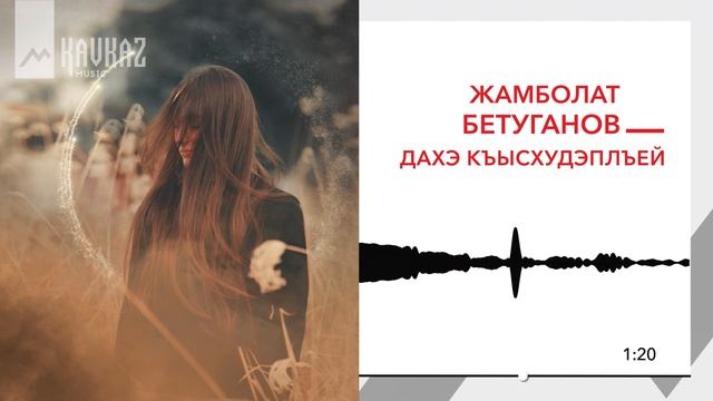 Жамболат Бетуганов - Дахэ къысхудэплъей | KAVKAZ MUSIC