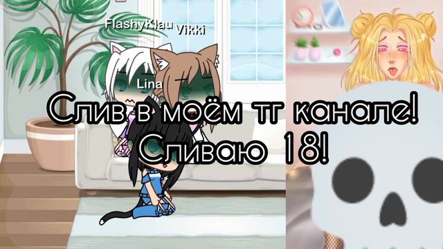 слив в моём тг канале!!!!