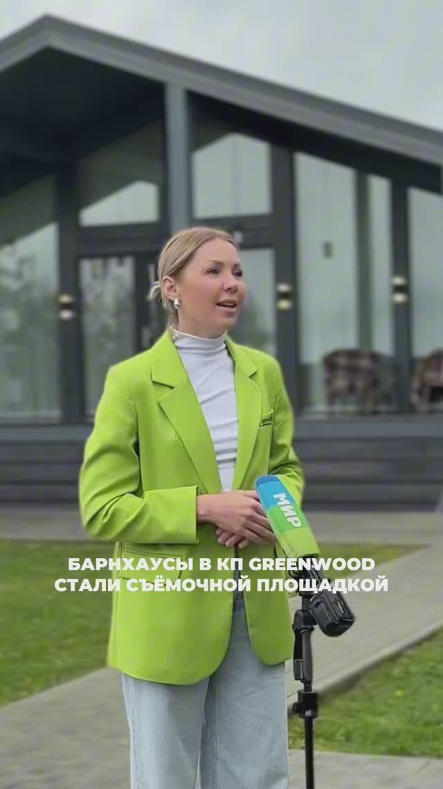 🏡 БАРНХАУСЫ В КП GREENWOOD СТАЛИ СЪЁМОЧНОЙ ПЛОЩАДКОЙ  🎬