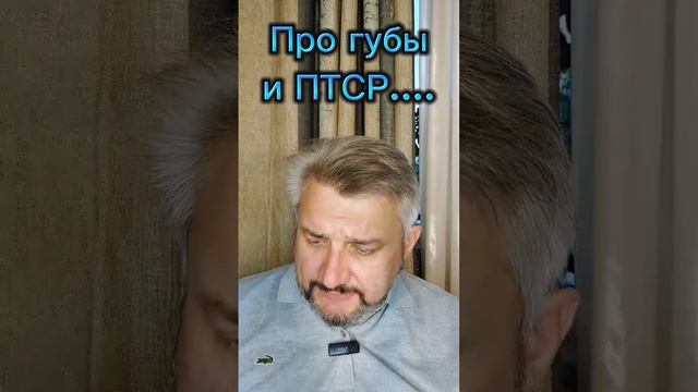 Про "губы уточкой" и ПТСР...