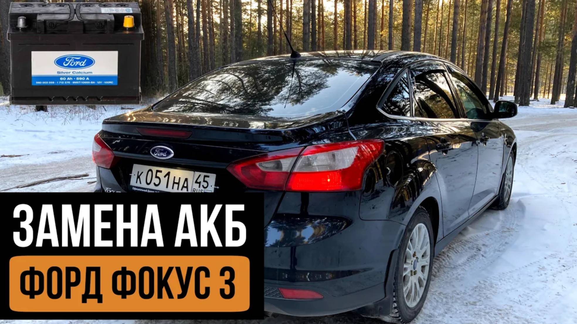 Как снять аккумулятор на Форд Фокус 3 (Ford Focus 3)