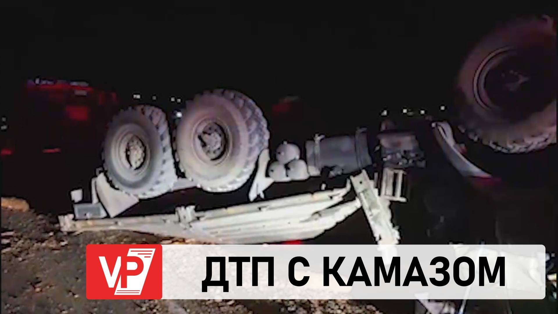 СМЕРТЕЛЬНОЕ ДТП С КАМАЗОМ ПРОИЗОШЛО В КАМЫШИНСКОМ РАЙОНЕ
