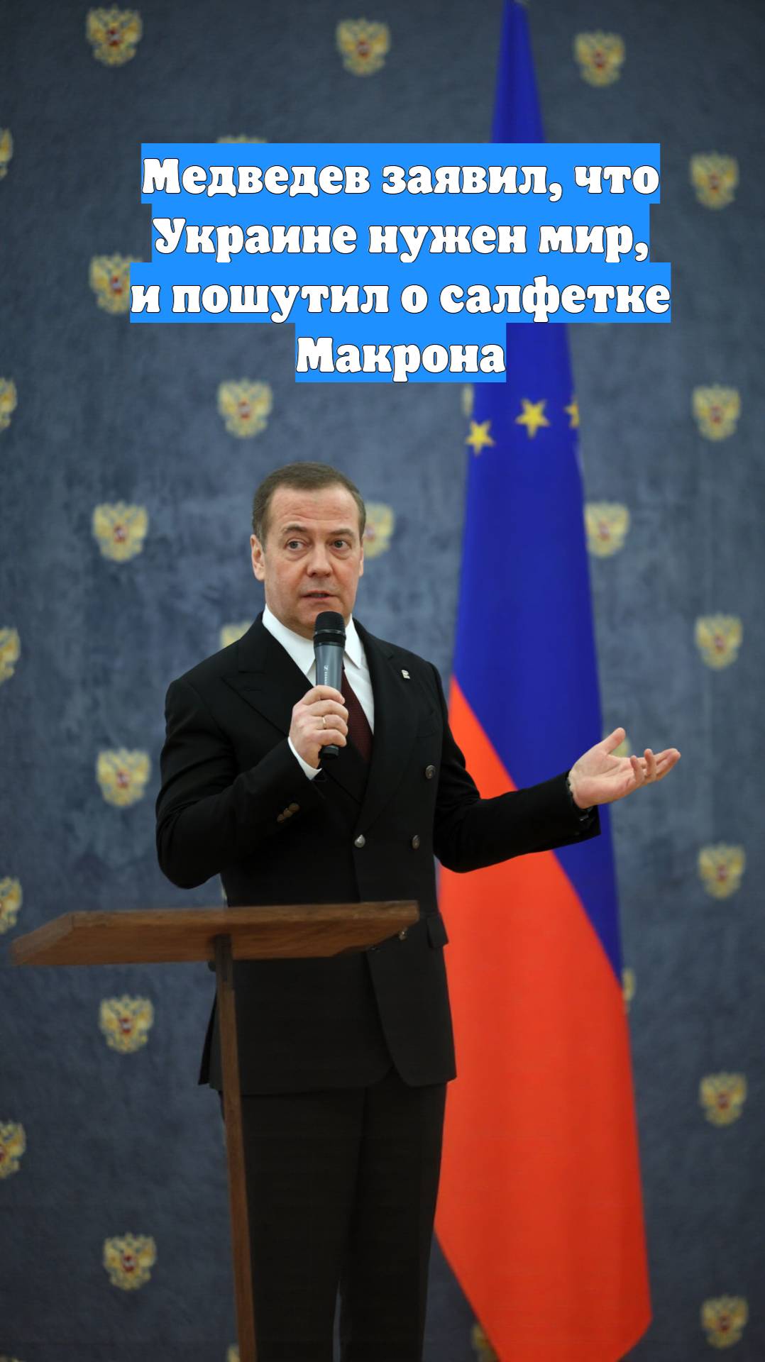 Медведев заявил, что Украине нужен мир, и пошутил о салфетке Макрона