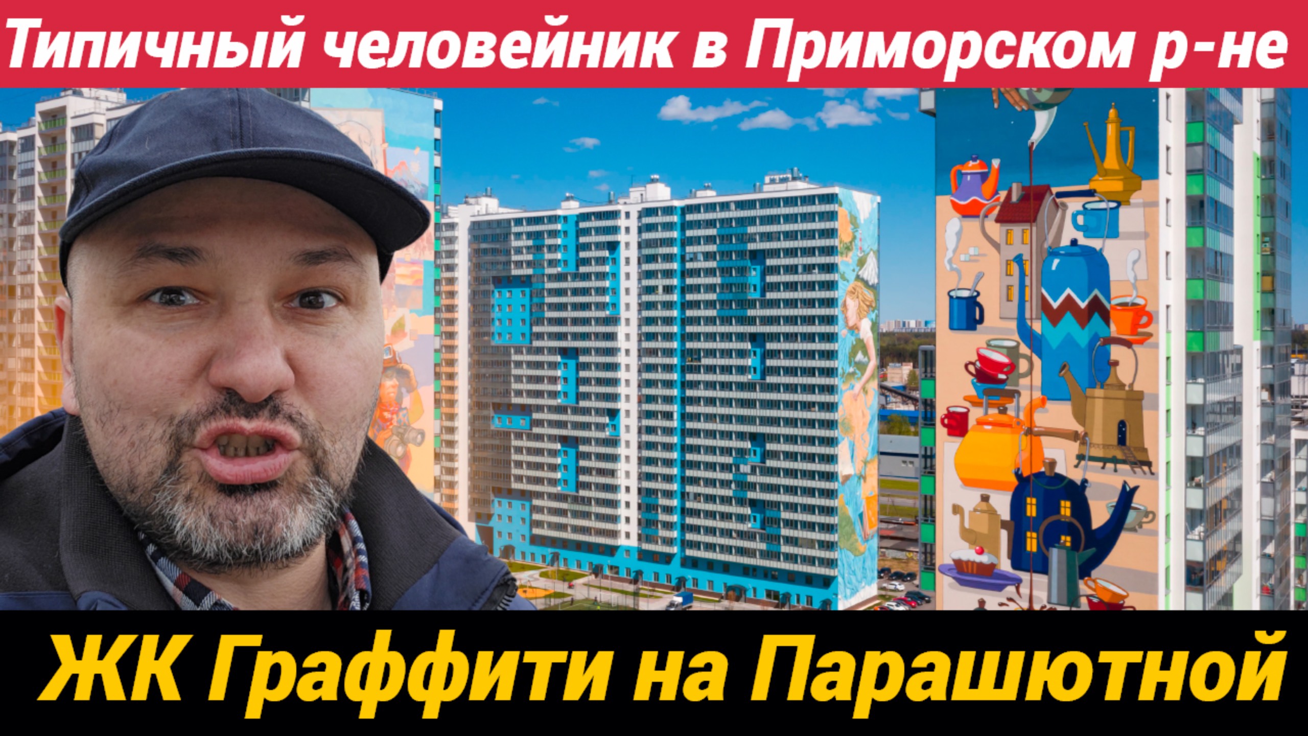 ЖК Граффити на Парашютной Типичный человейник Приморского района СПб