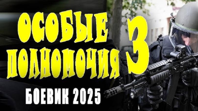 Особые полномочия