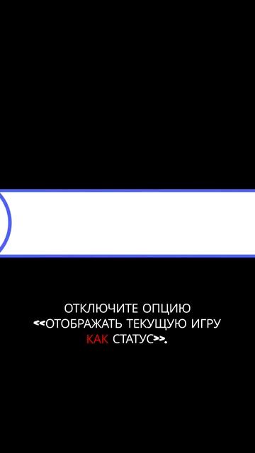 Как скрыть игровую активность в Discord.