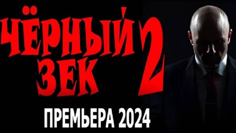 Чёрный зек 2