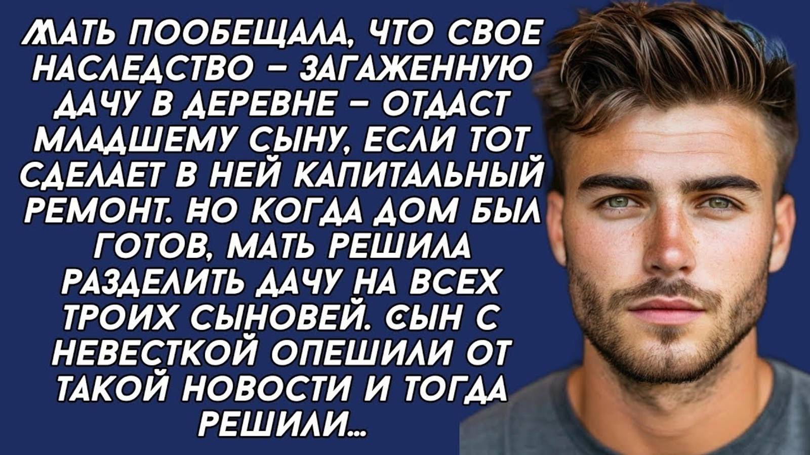 Сын с невесткой опешили когда узнали что мать дачу, которую они строили, решила разделить на всех