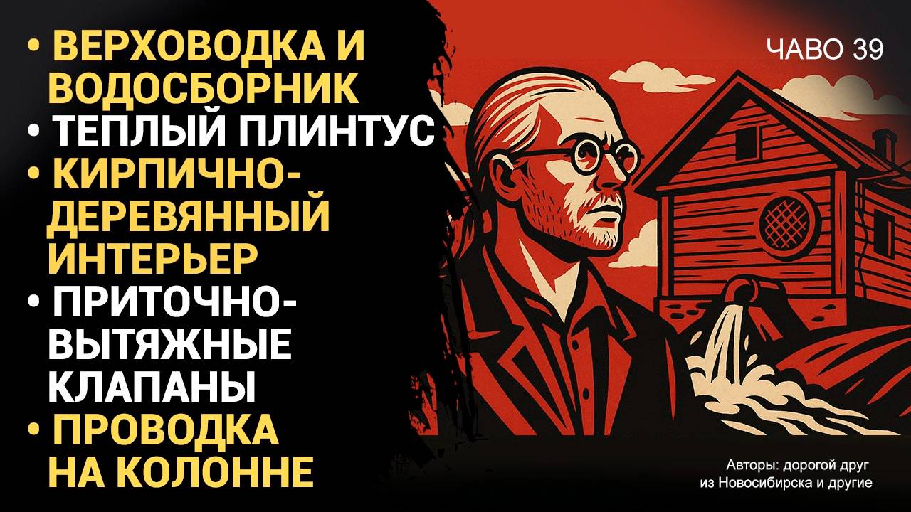 Верховодка |Теплый плинтус | И многое другое.. Чаво №39