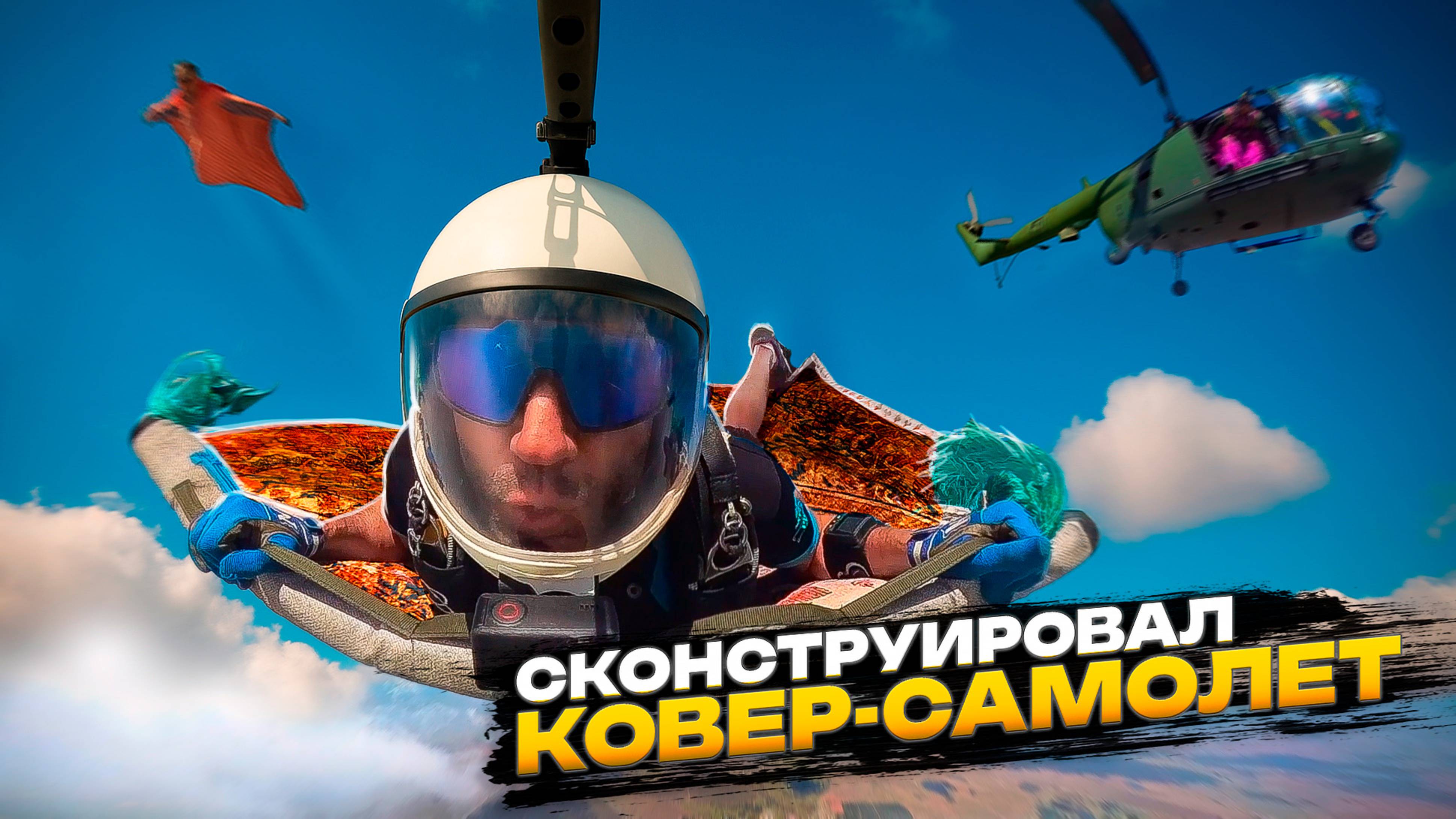 КУПИЛ ковёр и ПРЫГНУЛ на нём из ВЕРТОЛЁТА