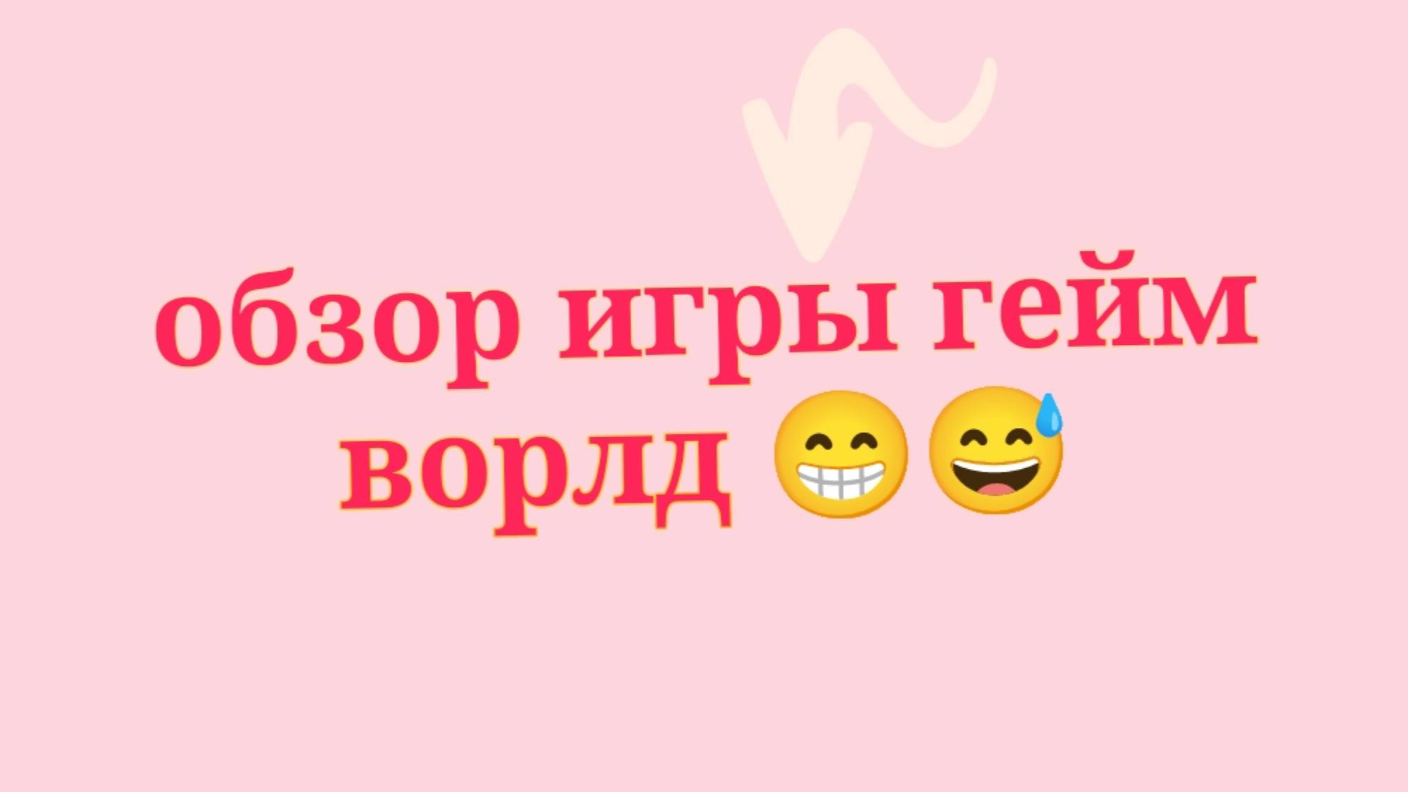 Снова играю в гейм ворлд😅😅😅😅😅
Ещё в описании посмотри пожалуйста😫🙏🙏💓!?