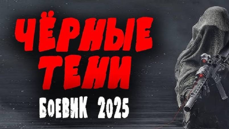 Чёрные тени