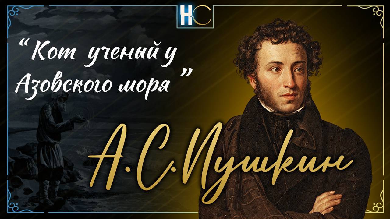 У лукомО́рья дуб зелёный; (7) fadout