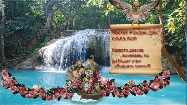 Поздравления за женски рожден ден Ася