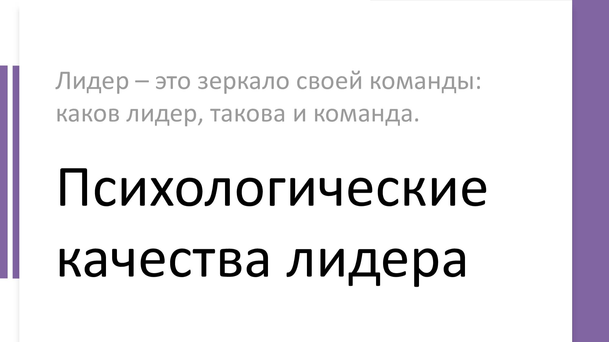 Тренинг: Психологические качества лидера