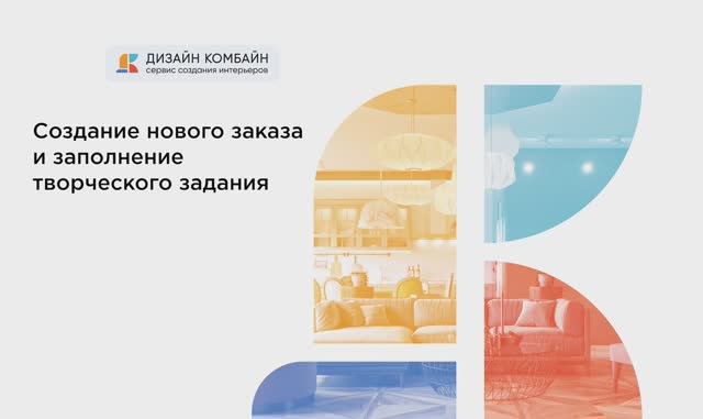 Создание заказа и заполнение ТЗ – Дизайн Комбайн