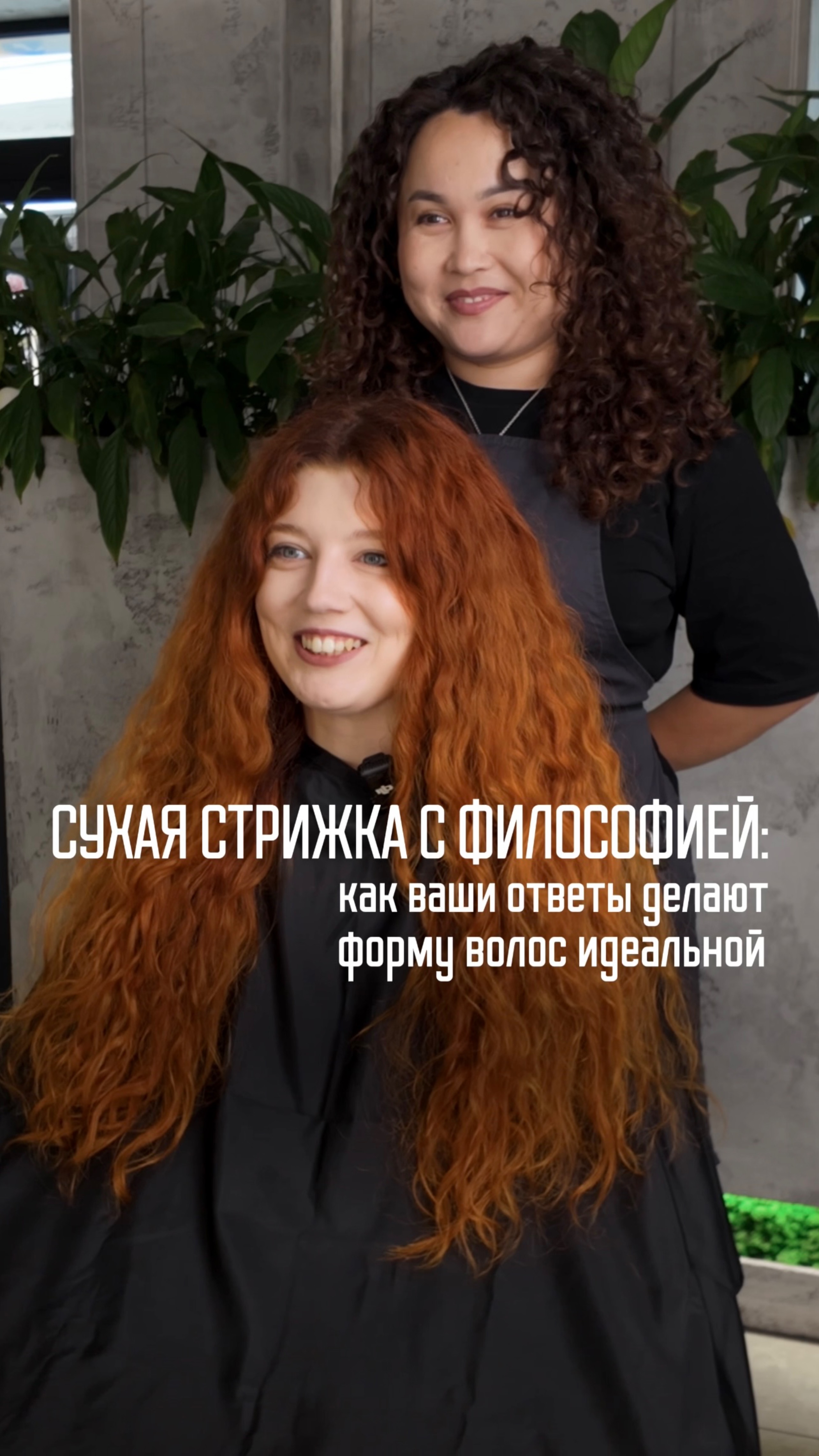 Перед стрижкой важно говорить честно!✂️