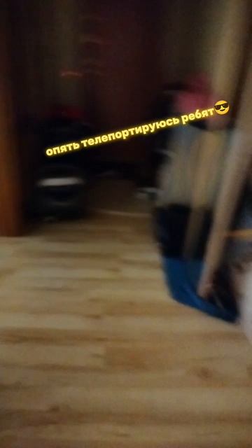 Я опять телепортируюсь ребят