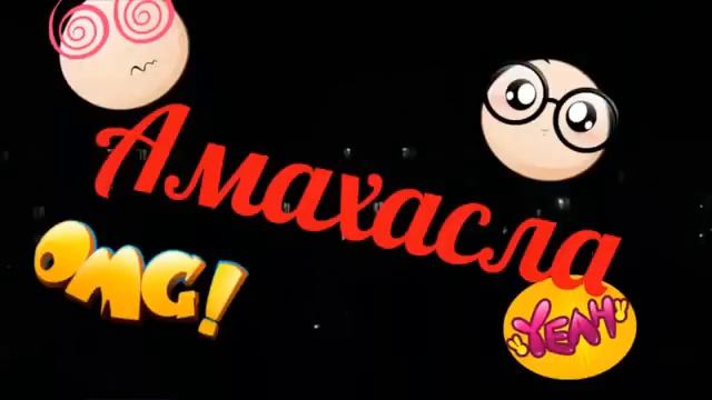 АМАХАСЛА - АМА АМА ХАСЛА.