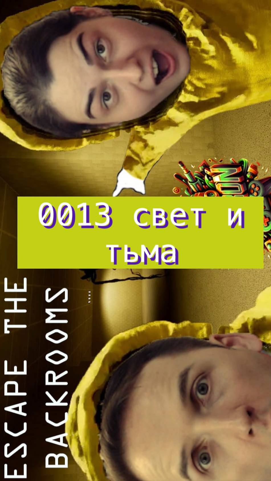 Escape the backrooms 13 свет и тьма #horror #backrooms #mullRon