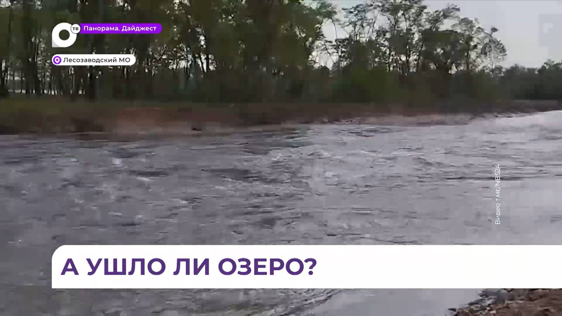 Уровень воды в озере Черненко в Лесозаводске растёт и возвращается в привычные границы