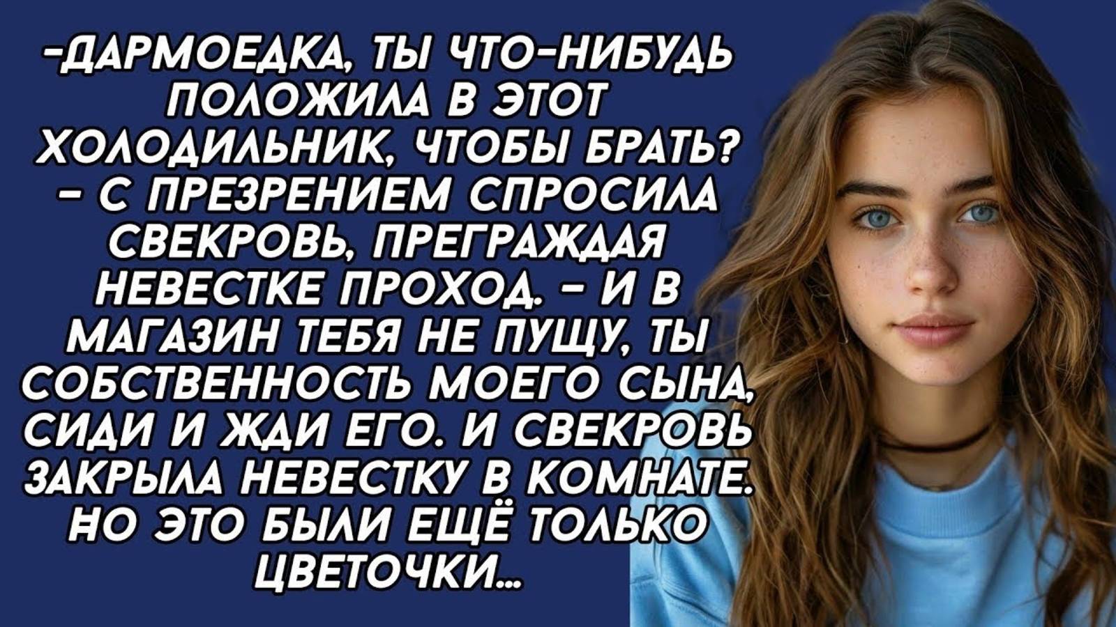 - Ты собственность моего сына, поэтому должна нам подчиняется,- верещала свекровь..История из жизни