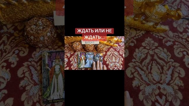 ЖДАТЬ ИЛИ НЕ ЖДАТЬ?💓🥰💕89028257779💕🥰💓
