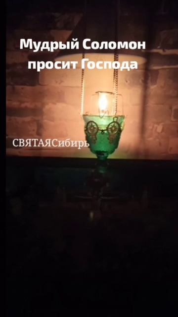 Мудрый Соломон просит Господа | ИгорьКОСТРОВОЙ