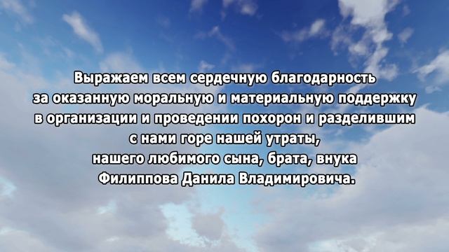 РЕКВИЕМ _Благодарность Филиппов