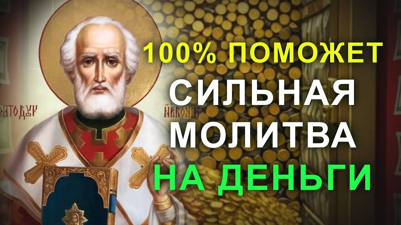 МОЛИТВА КОТРАЯ СОТВОРИТ ЧУДО. Проси Николая Чудотворца о денежной помощи
