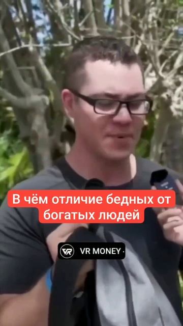 В чем отличие бедных от богатых людей.mp4