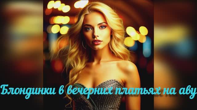 Блондинки в вечерних платьях. Авы созданные с помощью искусственного интеллекта.