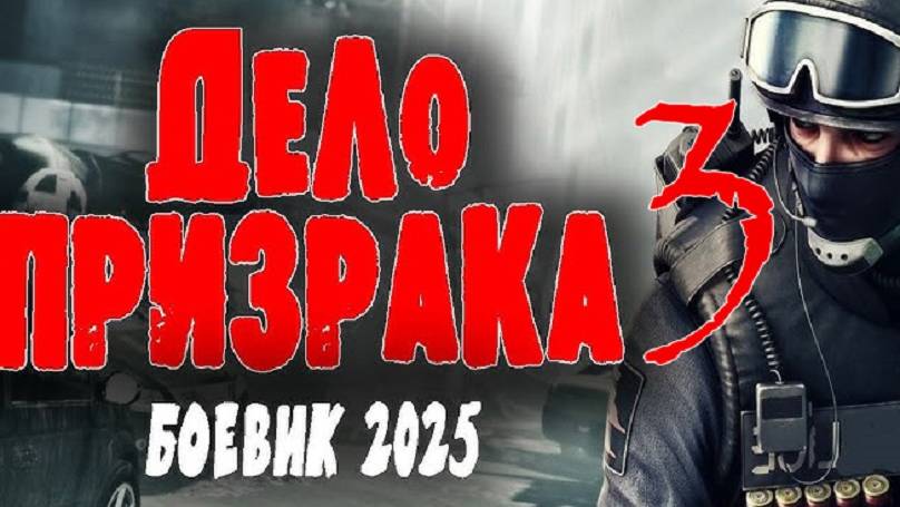 Дело призрака 3