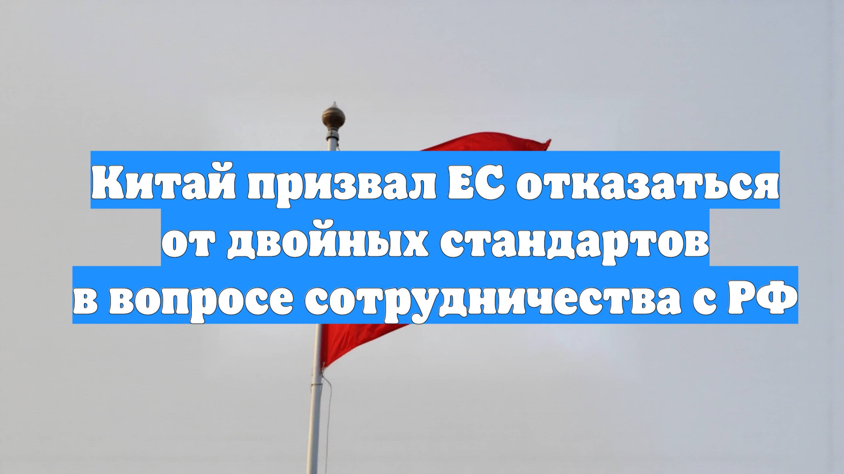 Китай призвал ЕС отказаться от двойных стандартов в вопросе сотрудничества с РФ