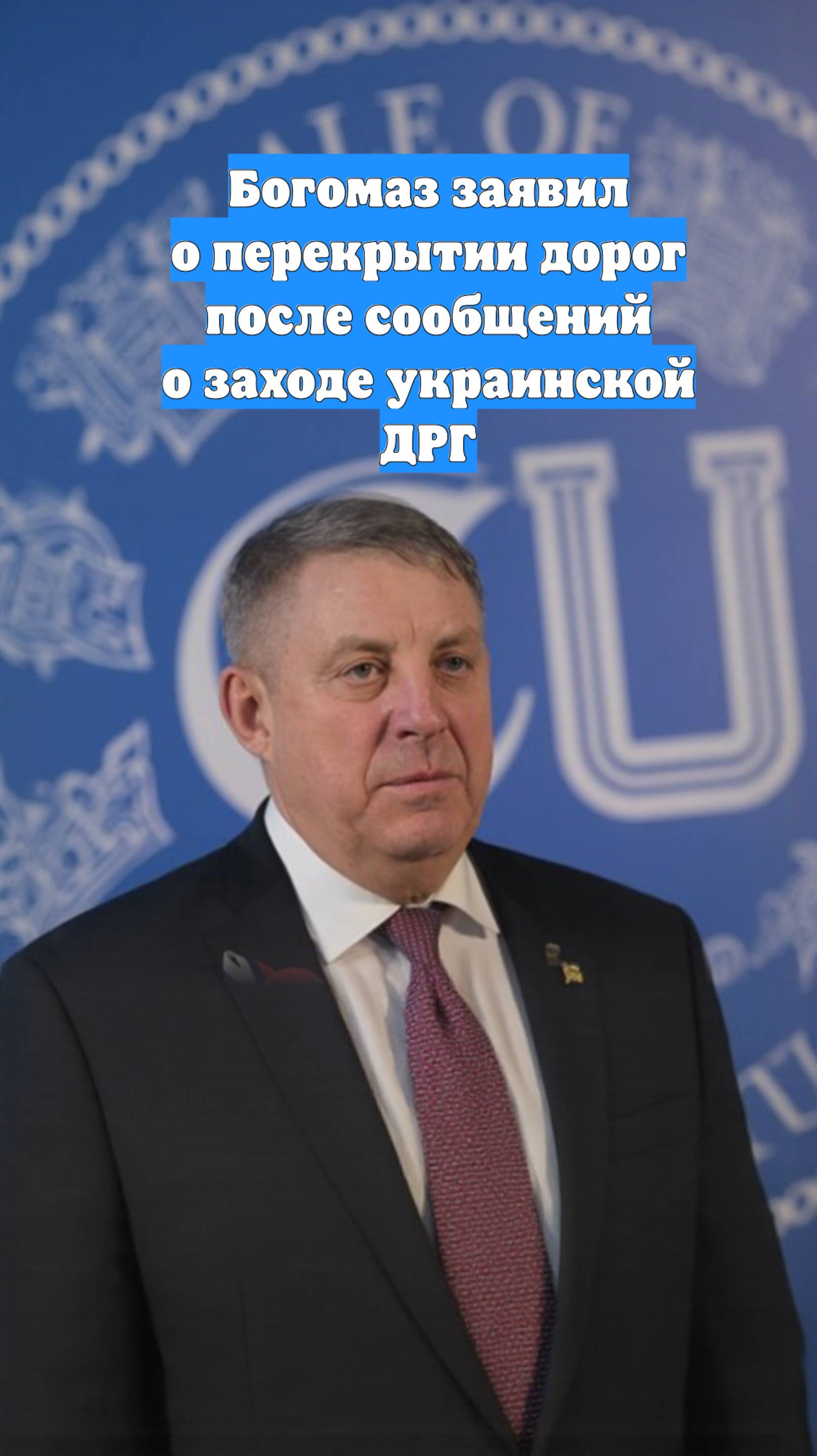Богомаз заявил о перекрытии дорог после сообщений о заходе украинской ДРГ
