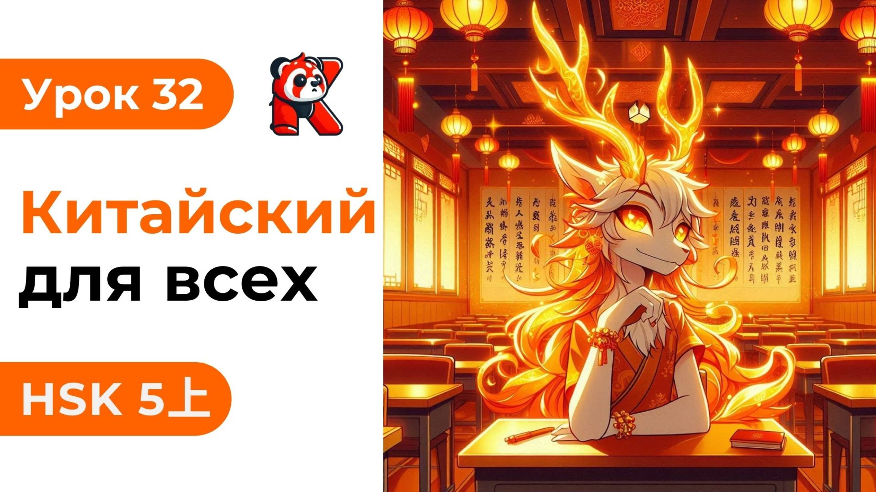 Урок 32. HSK 5上 - Полный курс. Китайский язык с нуля. Подробные Примеры. Иероглифы и Произношение.