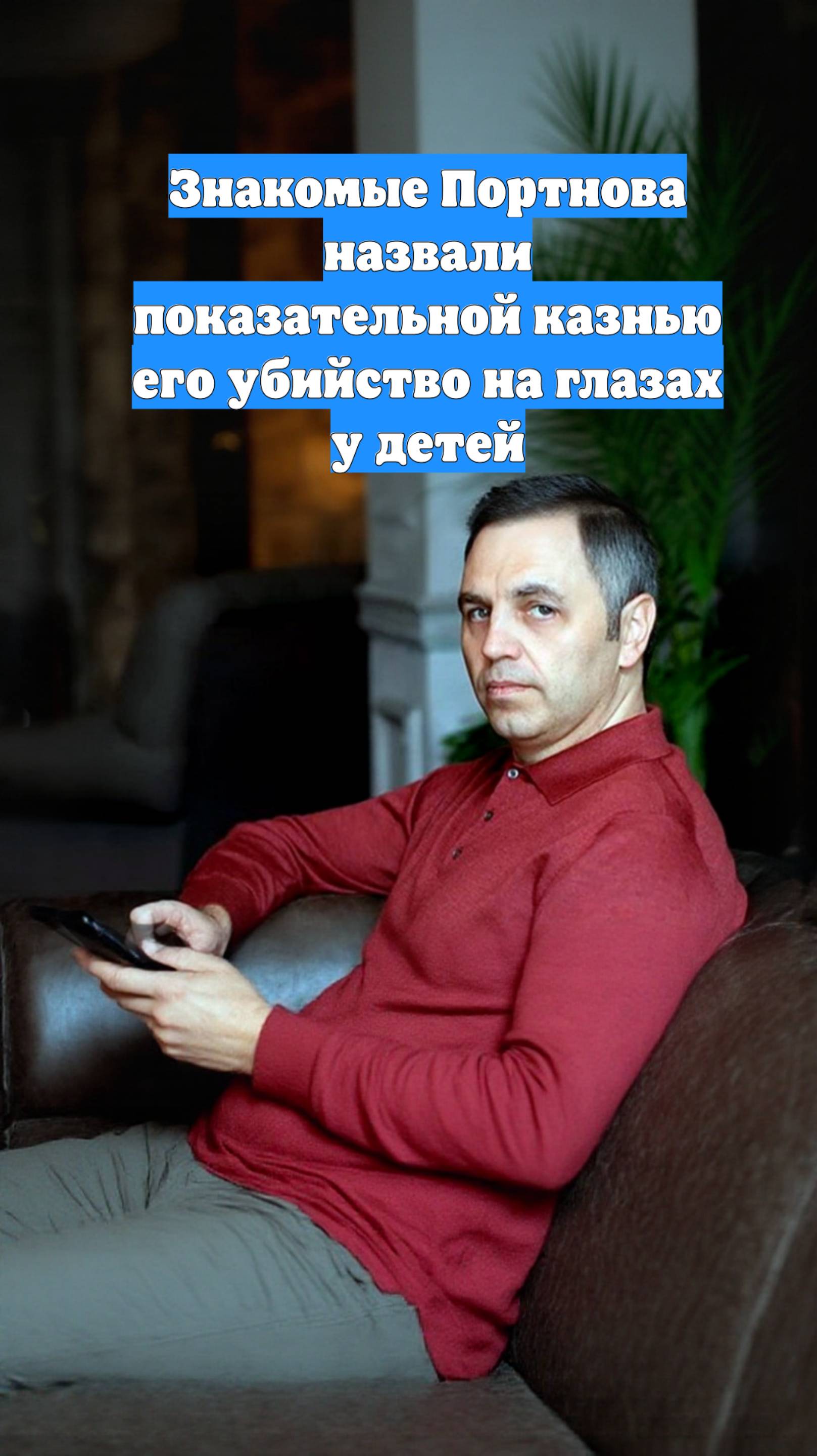Знакомые Портнова назвали показательной казнью его убийство на глазах у детей