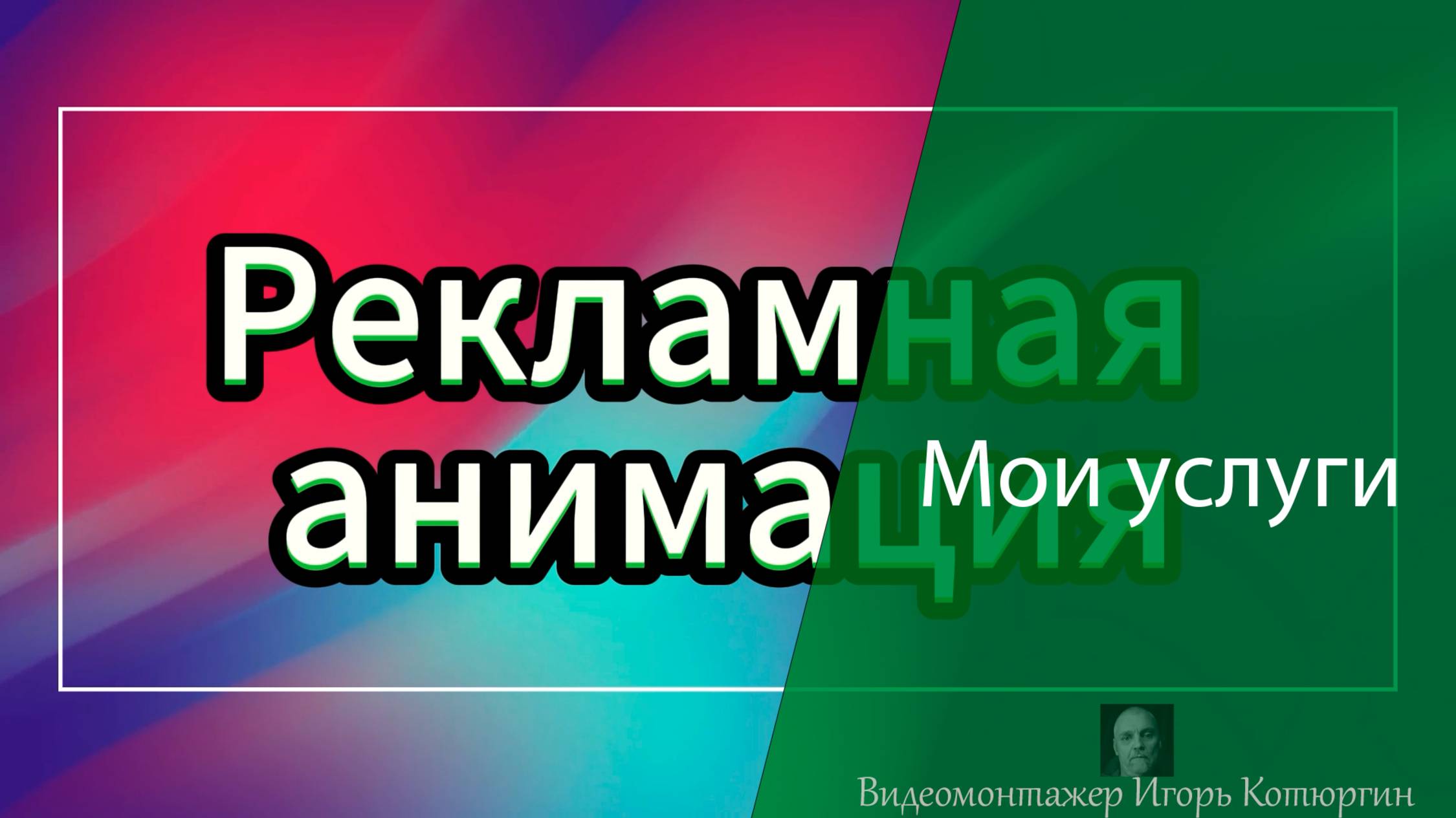 Мои услуги